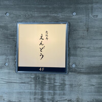恵比寿 えんどう - 