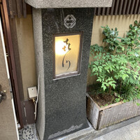 浪速割烹 㐂川 - 