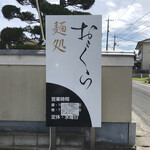 麺処 おぐら - 看板