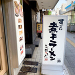 すごい煮干ラーメン 野毛 すし 釣りきん - 