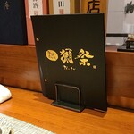 旬鮮炭火焼 獺祭 - 