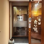 旬鮮炭火焼 獺祭 - 