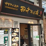 田中そば店  - 