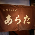 和風もつ料理 あらた - 