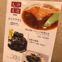 天厨菜館 銀座店 - 