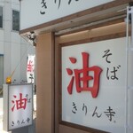 きりん寺  - 