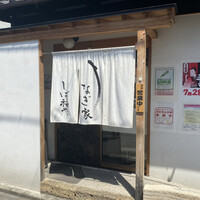 うなぎ家 しば福や - 
