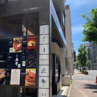 銀座 穂の河 - 