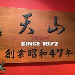 Ten Zan - 創業1972年、間もなく50年の老舗