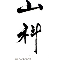 銀座 山科 - 