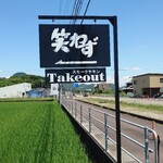 スモークハウス笑わず - 道路沿いの看板
テイクアウトの文字が追加されてる