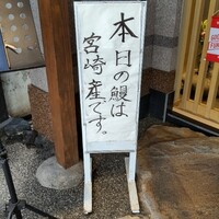 博多うなぎ屋 藤う那 - 