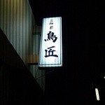 Nidaime Torishou - 看板