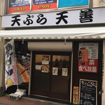 天ぷら 天善 - 小倉駅からすぐ パチンコ屋さんの前にあり