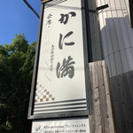 かに満 - 看板