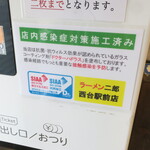 ラーメン二郎 - 店内感染症対策施工済み