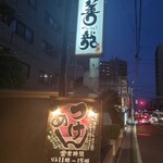 めん業一筋 善龍 - 