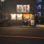 めん業一筋 善龍 - 