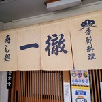 一徹 - 
