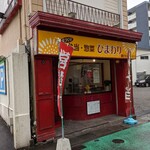 弁当・惣菜 ひまわり - 