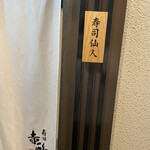 寿司赤酢 道頓堀 - 