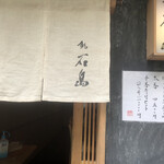 Sushi Ishijima - 