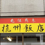 杭州飯店 - 