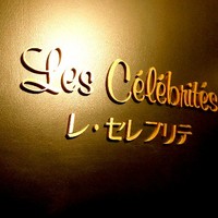 フランス料理　レ・セレブリテ ホテル日航大阪 - 