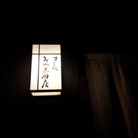 すし処 みや古分店 - 