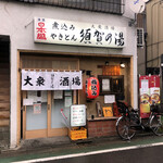 須賀乃湯 - お店の外観