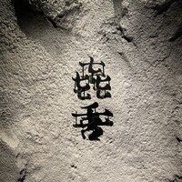 焼肉㐂舌 南船場 - 