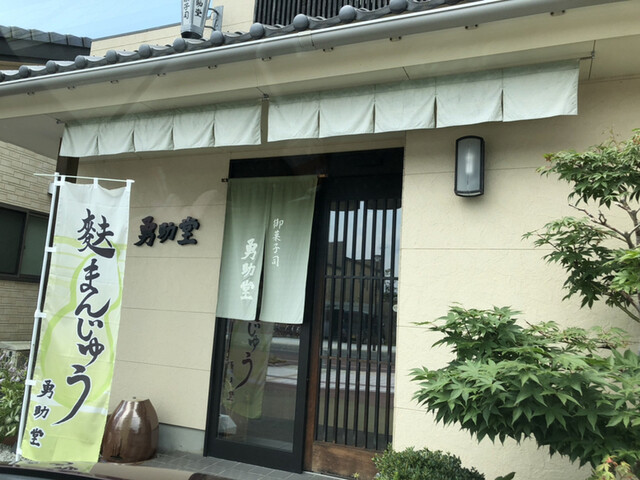 勇助堂 - 羽後本荘（和菓子）の写真