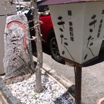 うなぎ割烹 きた八 - 