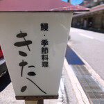 うなぎ割烹 きた八 - 171号線から少し西へ。阪急の高架沿い、こちらの看板が目印。