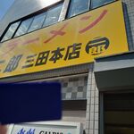 ラーメン二郎 - 