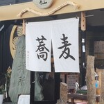 十割そば 香寿庵 狭山別館 - 入り口