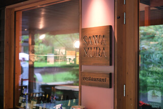 베카리&레스토랑 사와무라 카루이자와 하루니레 테라스 - 사와무라