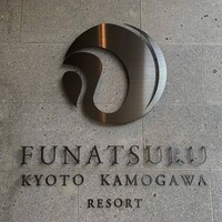 ルアン 鮒鶴京都鴨川リゾート - 鮒鶴京都鴨川リゾート