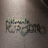 リストランテクロディーノ - 