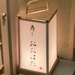 寿し おおはた - 