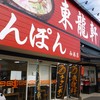 東龍軒 西港店