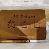 台湾カステラ 黄白白 イオンモール岡山店