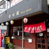 建味園 - お店外観