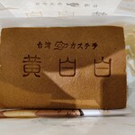 台湾カステラ 黄白白 - 料理写真: