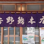 吉野鮨本店 - 