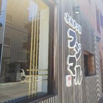 とんかつ荘 フジマル - 