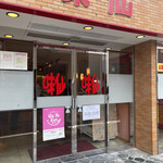 味仙 今池本店 - 