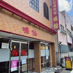 味仙 今池本店 - 