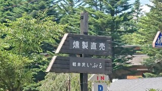 Karuizawa Iburu Karuizawa Honten