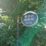 가루이자와 배이센쇼